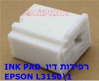 החלפת רפידת דיו INK PAD למדפסת EPSON L3150 