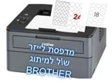 ערכת מיתוג  להדפסת מדבקות  לייזר ש\ל BROTHER