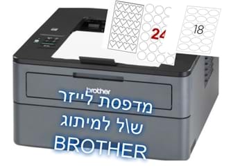 ערכת מיתוג  להדפסת מדבקות  לייזר ש\ל BROTHER