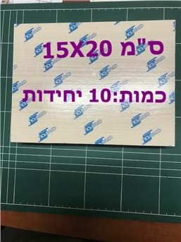 בלוק עץ אורן ריק להדפסה עם דבק דו צדדי 15X20 ס"מ .10יחידות