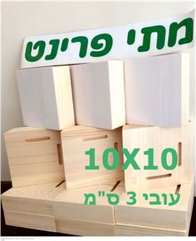 בלוק עץ אורן ריק להדפסה עם דבק דו צדדי 10X10 ס"מ .