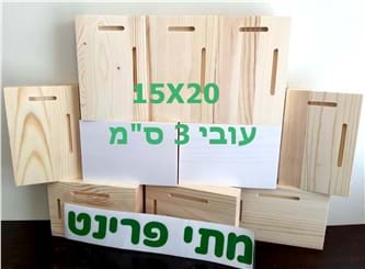 בלוק עץ אורן ריק להדפסה עם דבק דו צדדי 15X20 ס"מ .
